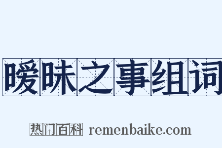 暧昧之事组词是什么意思的图片